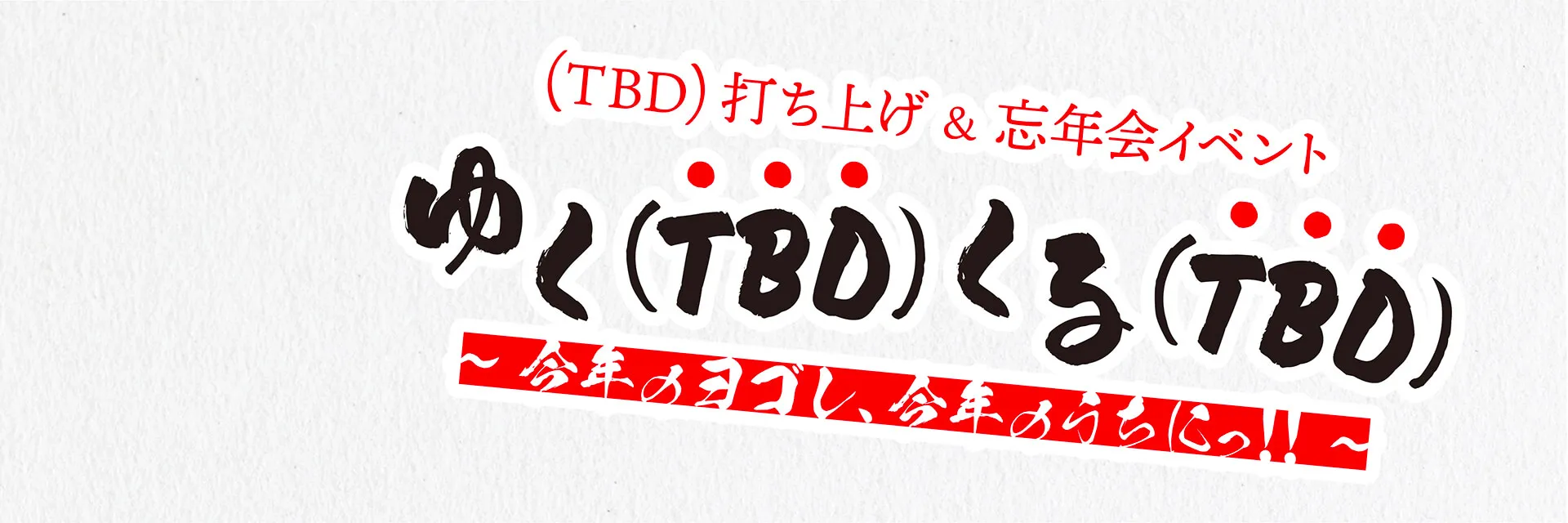 「ゆく(TBD)くる(TBD)」当日限定Xヘッダー