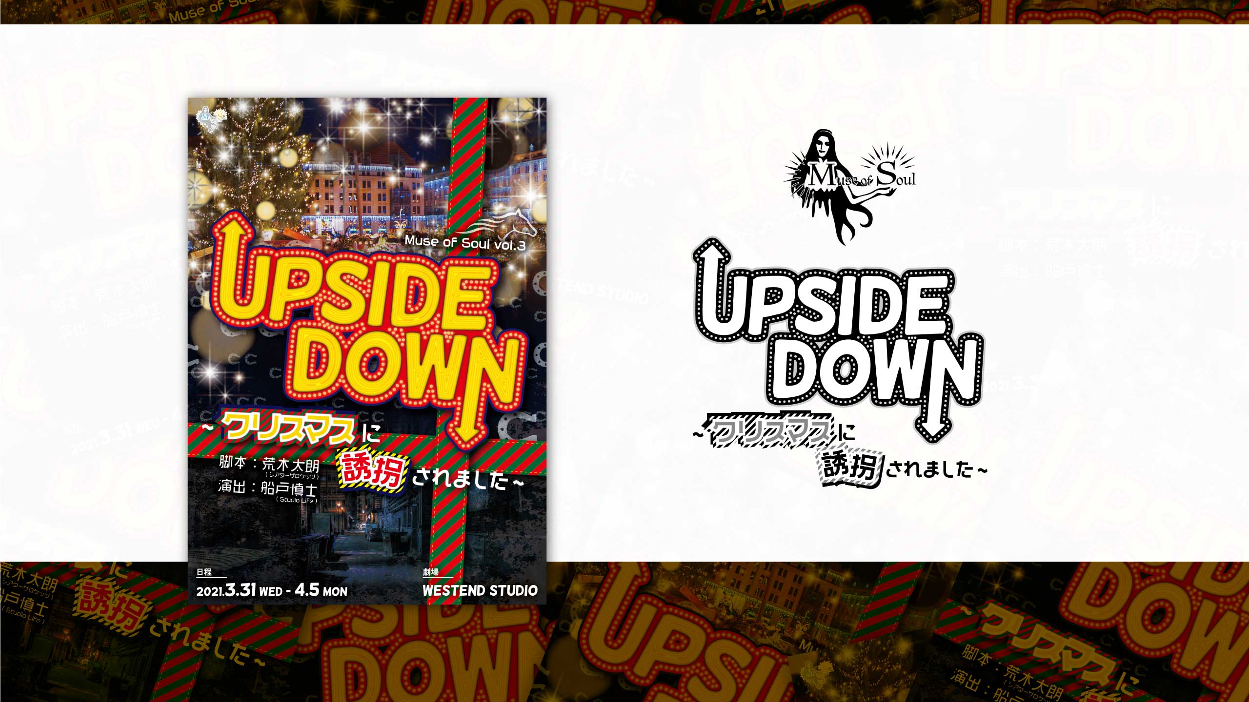 『UPSIDE DOWN 〜クリスマスに誘拐されました〜』