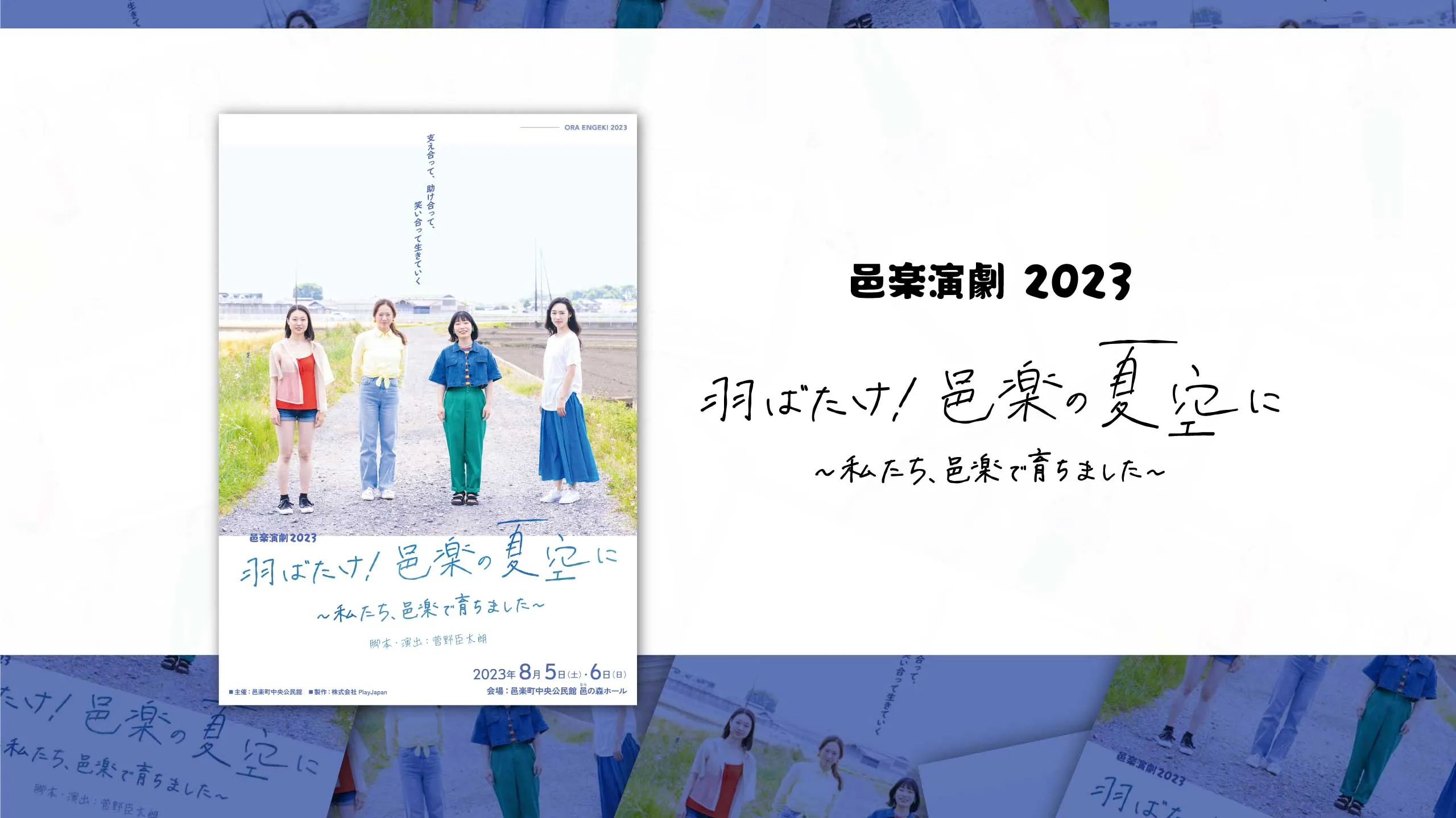 『羽ばたけ！ 邑楽の夏空に 〜私たち、邑楽で育ちました〜』