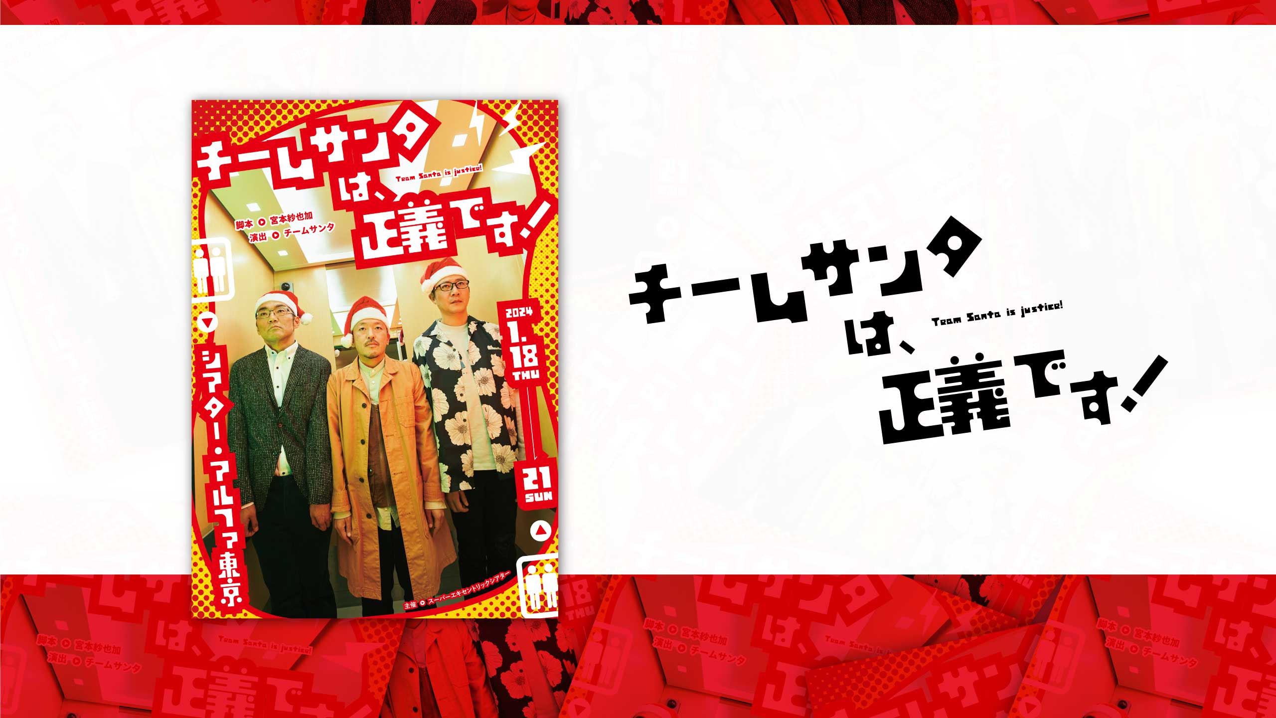 『チームサンタは、正義です！』