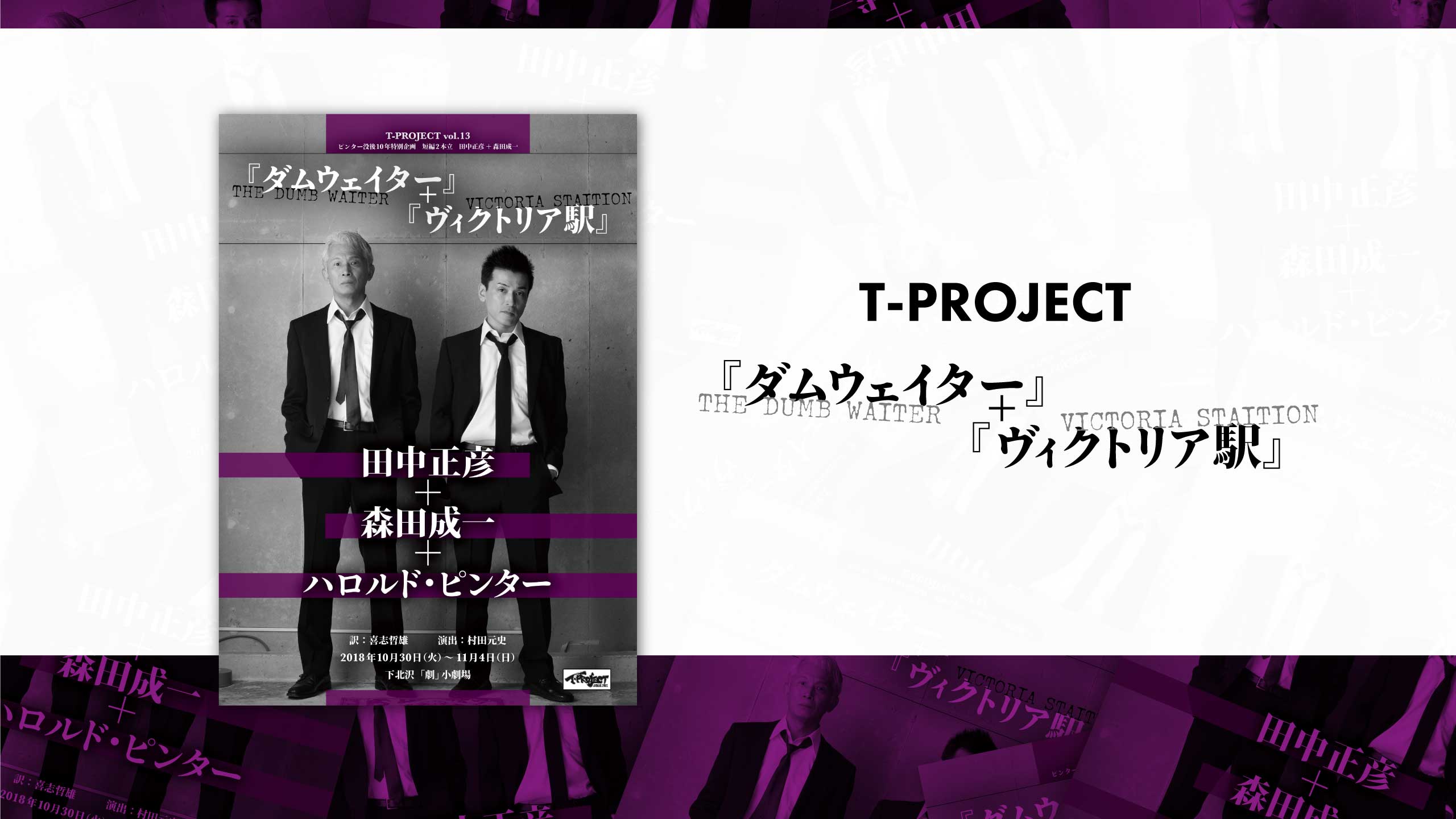 『ダムウェイター』+『ヴィクトリア駅』