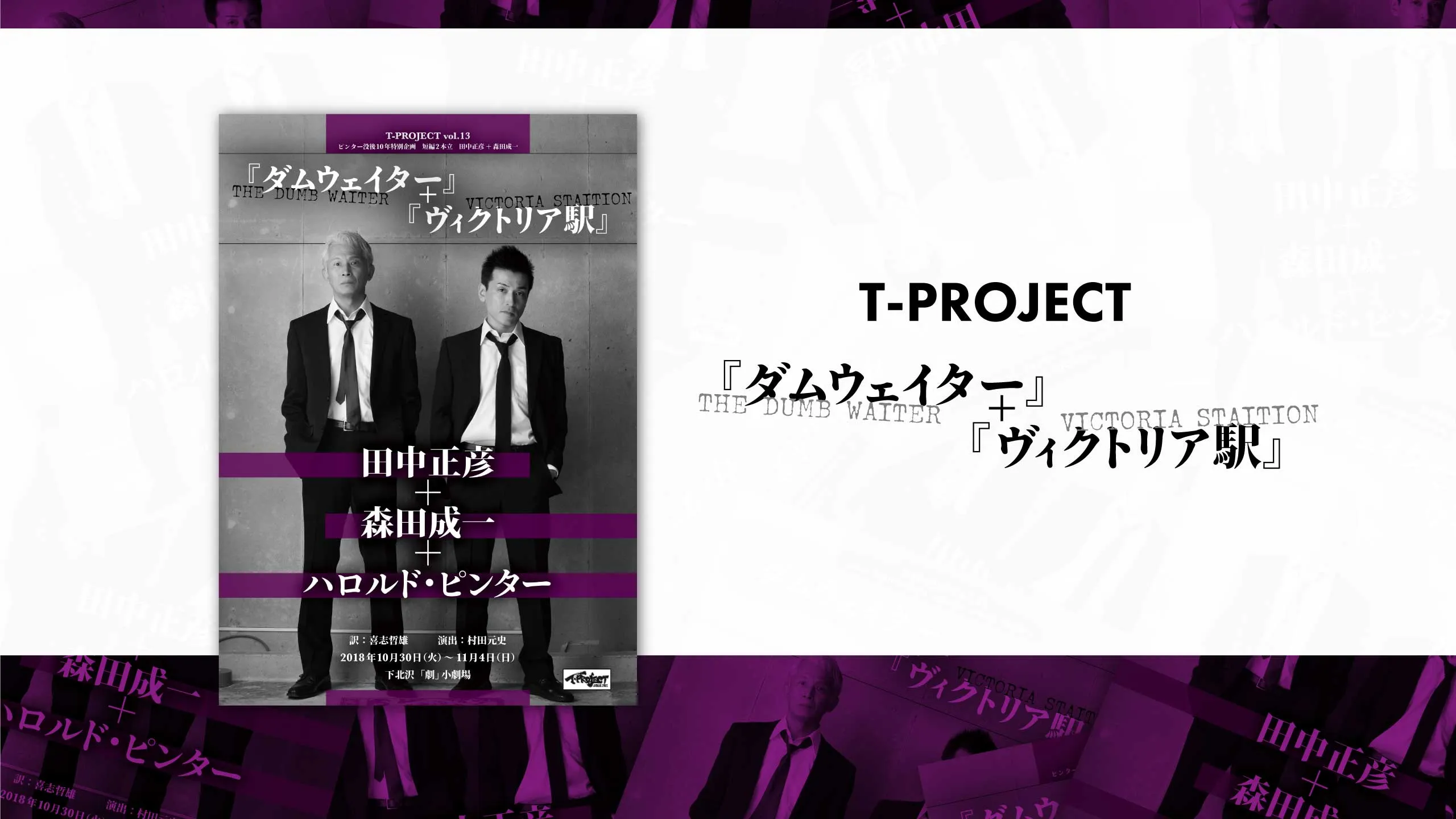 『ダムウェイター』+『ヴィクトリア駅』