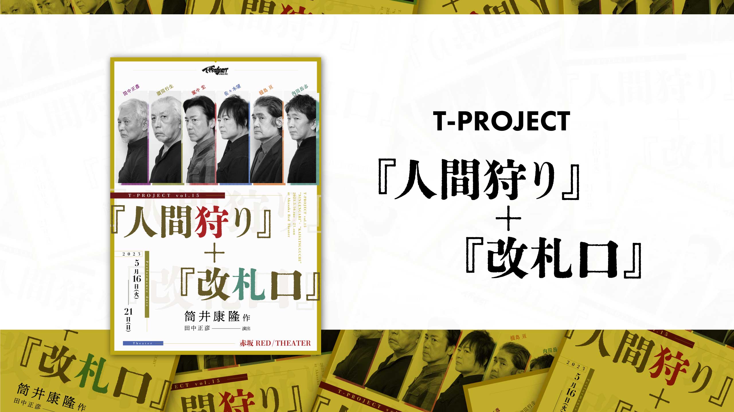 『人間狩り』+『改札口』